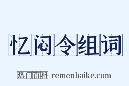 忆闷令组词是什么意思的图片